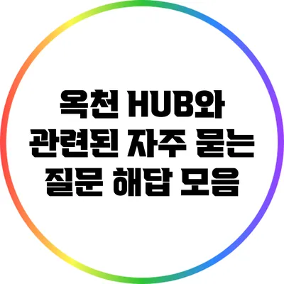 옥천 HUB와 관련된 자주 묻는 질문 해답 모음
