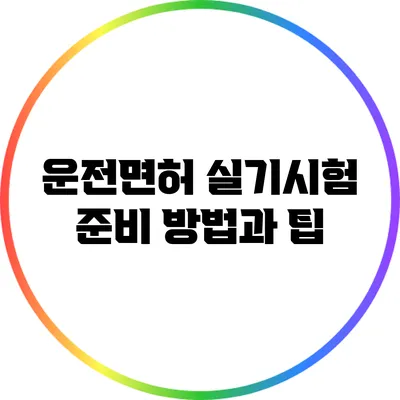 운전면허 실기시험 준비 방법과 팁