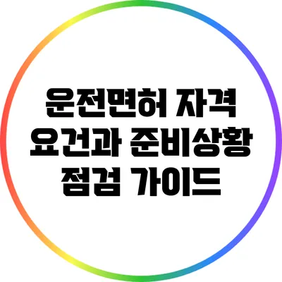 운전면허 자격 요건과 준비상황 점검 가이드