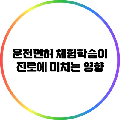 운전면허 체험학습이 진로에 미치는 영향