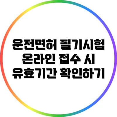 운전면허 필기시험 온라인 접수 시 유효기간 확인하기