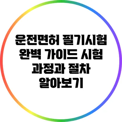 운전면허 필기시험 완벽 가이드: 시험 과정과 절차 알아보기
