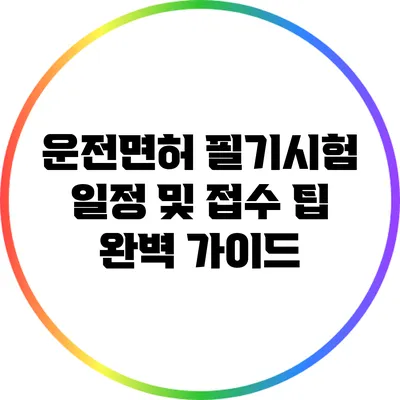 운전면허 필기시험 일정 및 접수 팁 완벽 가이드