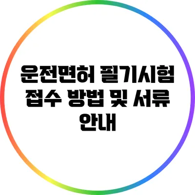 운전면허 필기시험 접수 방법 및 서류 안내