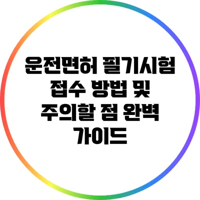 운전면허 필기시험 접수 방법 및 주의할 점 완벽 가이드