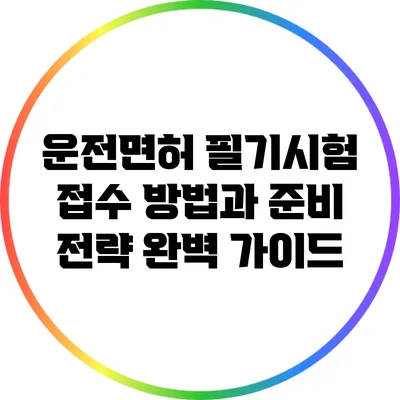 운전면허 필기시험 접수 방법과 준비 전략 완벽 가이드