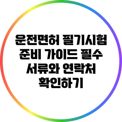 운전면허 필기시험 준비 가이드: 필수 서류와 연락처 확인하기