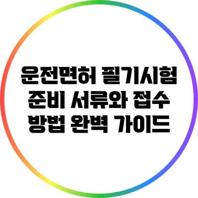 운전면허 필기시험 준비: 서류와 접수 방법 완벽 가이드