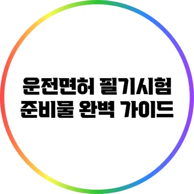 운전면허 필기시험 준비물 완벽 가이드