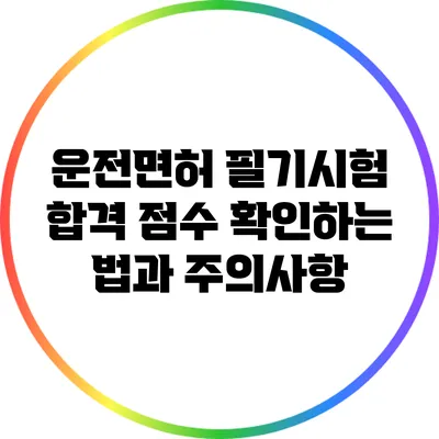 운전면허 필기시험 합격 점수 확인하는 법과 주의사항