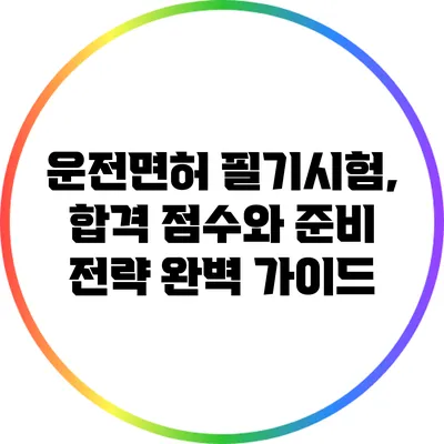 운전면허 필기시험, 합격 점수와 준비 전략 완벽 가이드