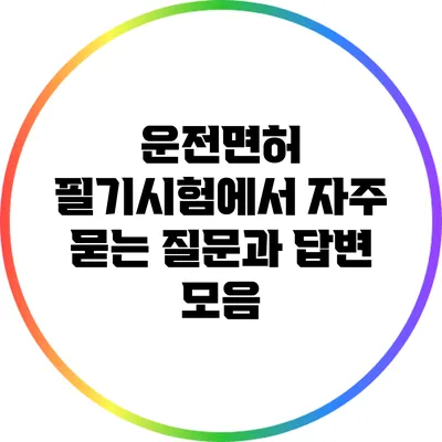 운전면허 필기시험에서 자주 묻는 질문과 답변 모음