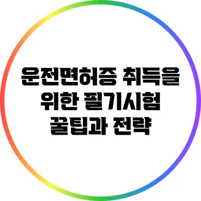 운전면허증 취득을 위한 필기시험 꿀팁과 전략