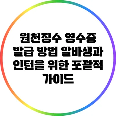 원천징수 영수증 발급 방법: 알바생과 인턴을 위한 포괄적 가이드