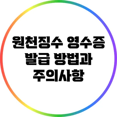 원천징수 영수증 발급 방법과 주의사항