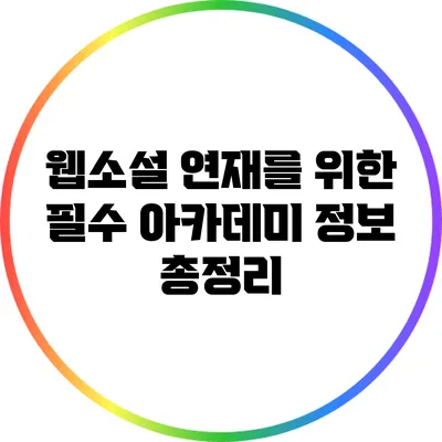 웹소설 연재를 위한 필수 아카데미 정보 총정리