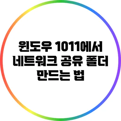 윈도우 10/11에서 네트워크 공유 폴더 만드는 법
