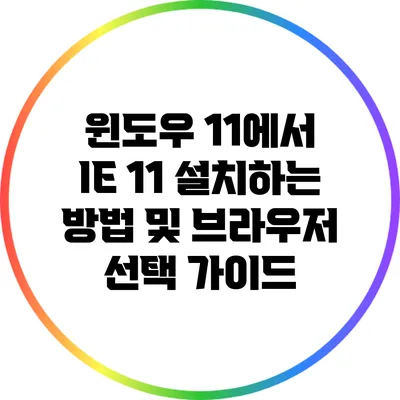 윈도우 11에서 IE 11 설치하는 방법 및 브라우저 선택 가이드