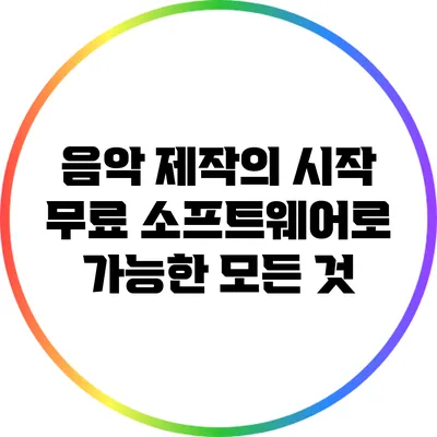 음악 제작의 시작: 무료 소프트웨어로 가능한 모든 것