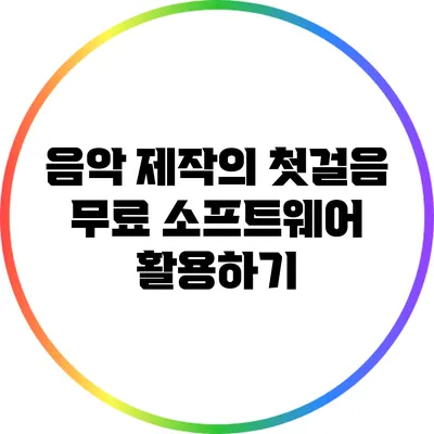 음악 제작의 첫걸음: 무료 소프트웨어 활용하기