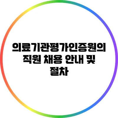 의료기관평가인증원의 직원 채용 안내 및 절차