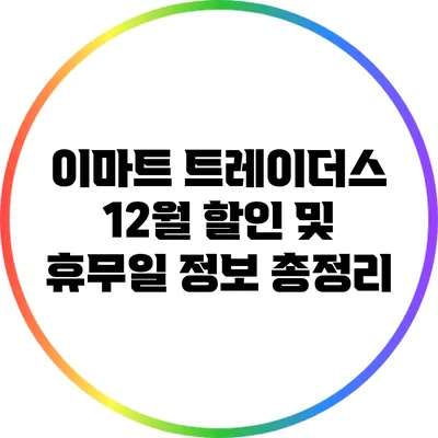 이마트 트레이더스 12월 할인 및 휴무일 정보 총정리