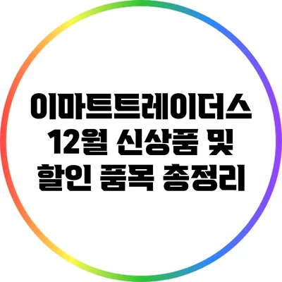 이마트트레이더스 12월 신상품 및 할인 품목 총정리