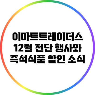 이마트트레이더스 12월 전단 행사와 즉석식품 할인 소식