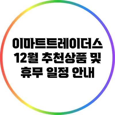 이마트트레이더스 12월 추천상품 및 휴무 일정 안내