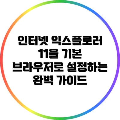 인터넷 익스플로러 11을 기본 브라우저로 설정하는 완벽 가이드