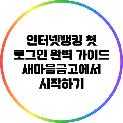 인터넷뱅킹 첫 로그인 완벽 가이드: 새마을금고에서 시작하기