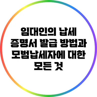 임대인의 납세 증명서 발급 방법과 모범납세자에 대한 모든 것