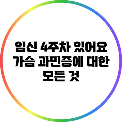 임신 4주차 있어요? 가슴 과민증에 대한 모든 것