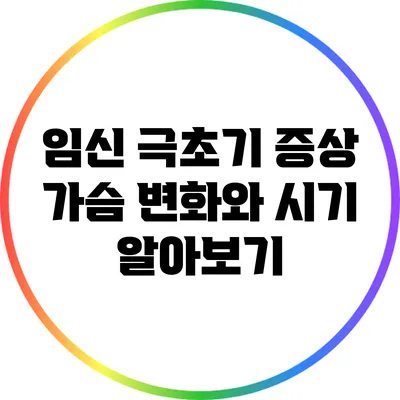 임신 극초기 증상: 가슴 변화와 시기 알아보기