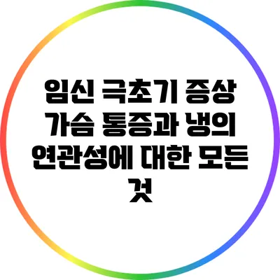 임신 극초기 증상: 가슴 통증과 냉의 연관성에 대한 모든 것