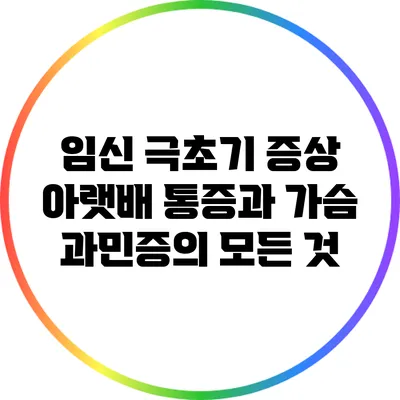 임신 극초기 증상: 아랫배 통증과 가슴 과민증의 모든 것