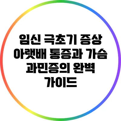 임신 극초기 증상: 아랫배 통증과 가슴 과민증의 완벽 가이드