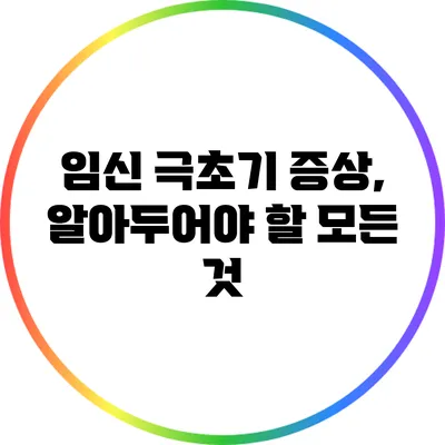 임신 극초기 증상, 알아두어야 할 모든 것