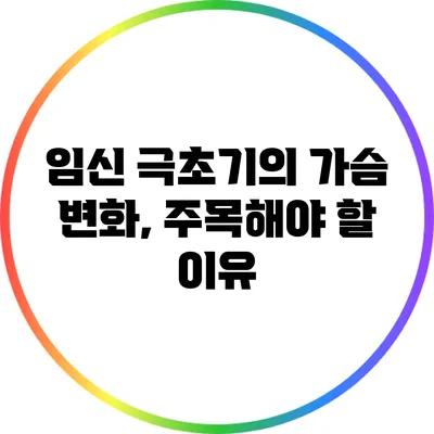 임신 극초기의 가슴 변화, 주목해야 할 이유