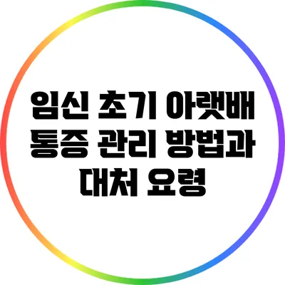 임신 초기 아랫배 통증 관리 방법과 대처 요령