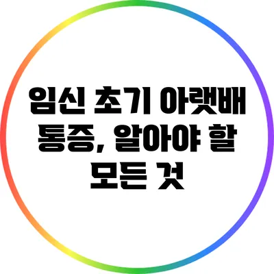 임신 초기 아랫배 통증, 알아야 할 모든 것