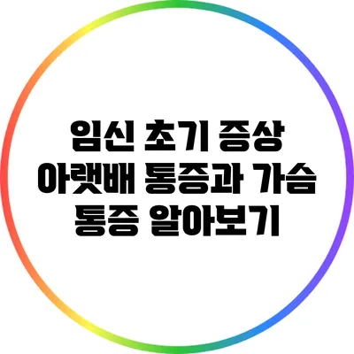 임신 초기 증상: 아랫배 통증과 가슴 통증 알아보기