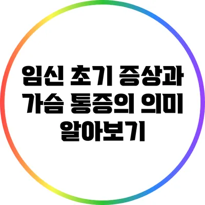 임신 초기 증상과 가슴 통증의 의미 알아보기