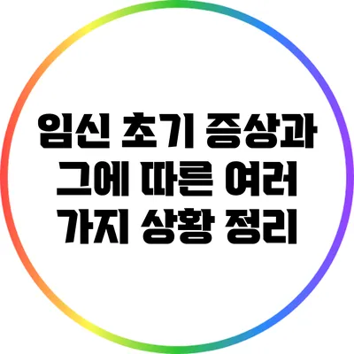 임신 초기 증상과 그에 따른 여러 가지 상황 정리