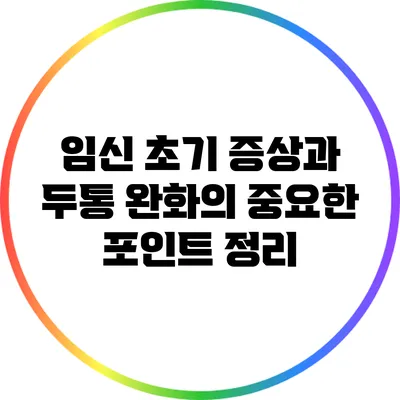 임신 초기 증상과 두통 완화의 중요한 포인트 정리