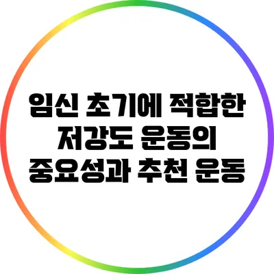 임신 초기에 적합한 저강도 운동의 중요성과 추천 운동
