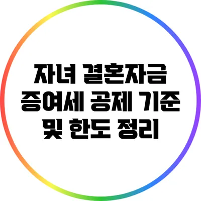 자녀 결혼자금 증여세 공제 기준 및 한도 정리