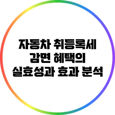 자동차 취등록세 감면 혜택의 실효성과 효과 분석