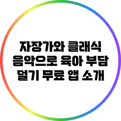 자장가와 클래식 음악으로 육아 부담 덜기: 무료 앱 소개