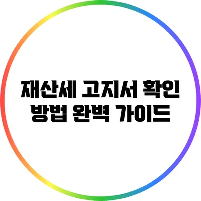재산세 고지서 확인 방법 완벽 가이드